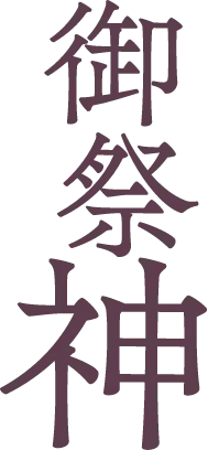 御祭神