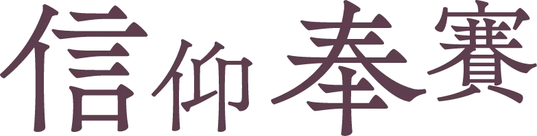 信仰奉賽