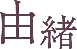 由緒